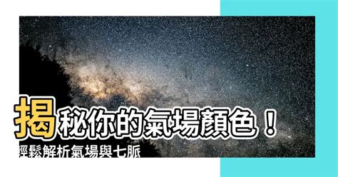 自己氣場顏色|【氣場顏色】你的氣場是什麼顏色？揭曉氣場顏色與七。